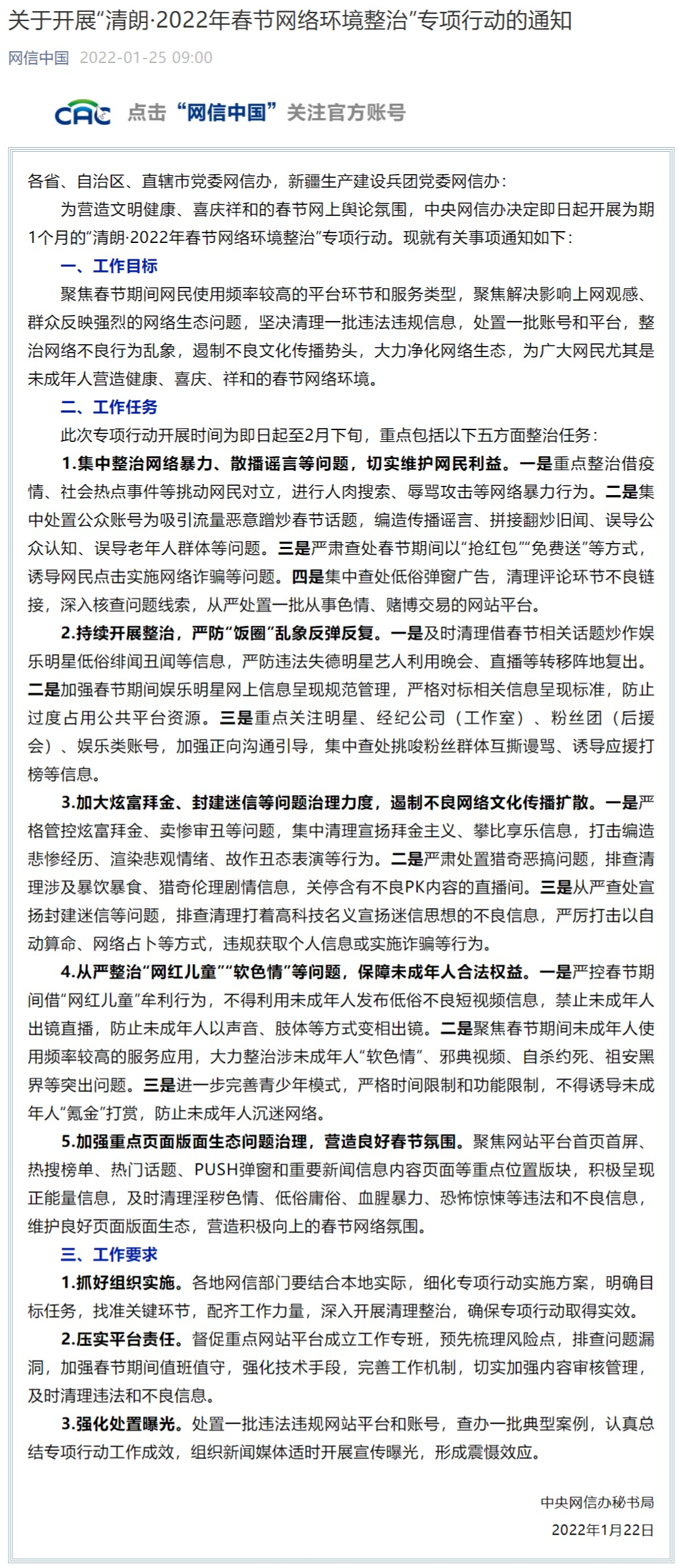 關(guān)于開展“清朗·2022年春節(jié)網(wǎng)絡(luò)環(huán)境整治”專項行動的通知